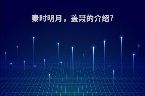 秦时明月，盖聂的介绍?