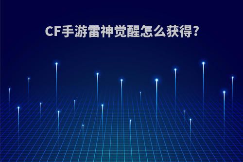 CF手游雷神觉醒怎么获得?