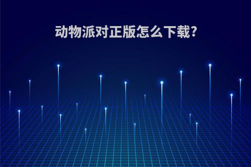 动物派对正版怎么下载?