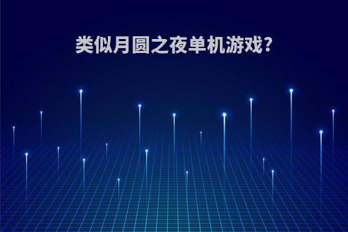 类似月圆之夜单机游戏?