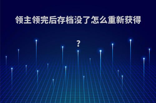 领主领完后存档没了怎么重新获得?