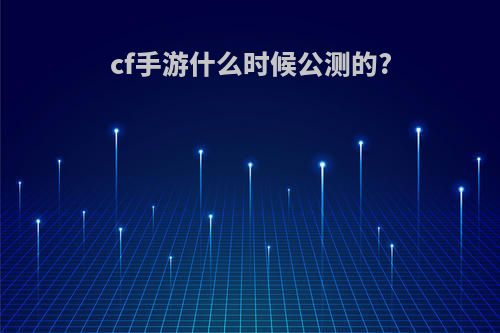 cf手游什么时候公测的?