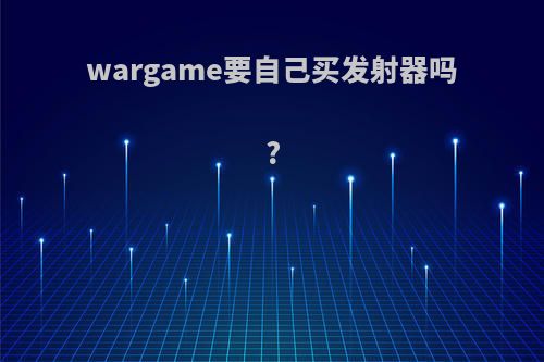 wargame要自己买发射器吗?