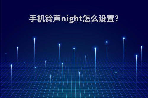 手机铃声night怎么设置?