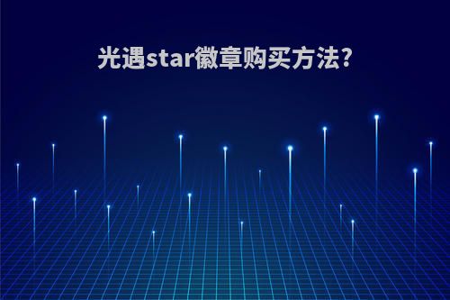 光遇star徽章购买方法?