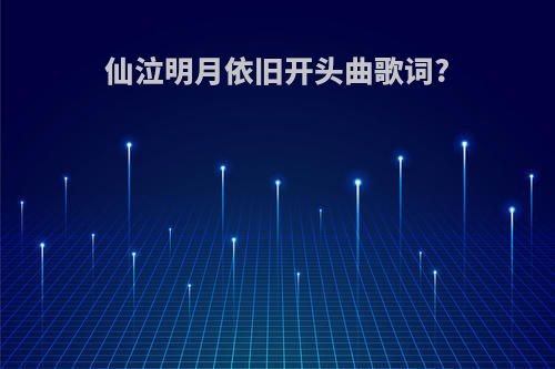 仙泣明月依旧开头曲歌词?