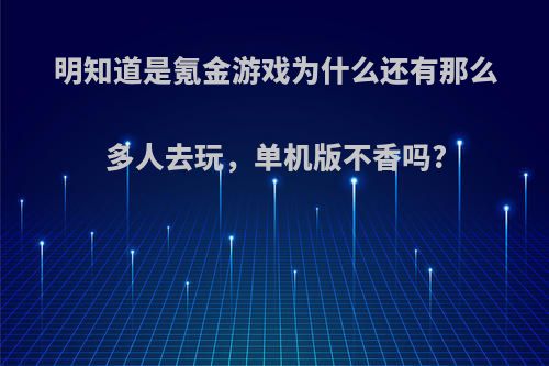 明知道是氪金游戏为什么还有那么多人去玩，单机版不香吗?(好玩的单机氪金游戏)