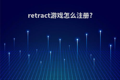 retract游戏怎么注册?