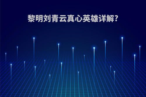 黎明刘青云真心英雄详解?