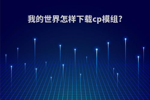 我的世界怎样下载cp模组?