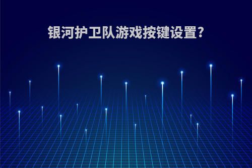 银河护卫队游戏按键设置?