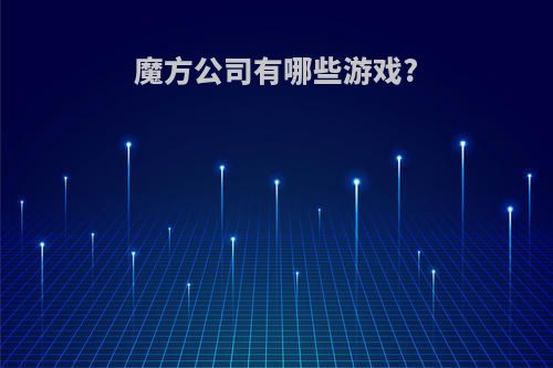 魔方公司有哪些游戏?