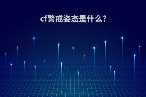 cf警戒姿态是什么?