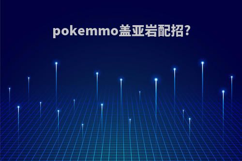 pokemmo盖亚岩配招?