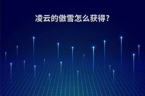 凌云的傲雪怎么获得?