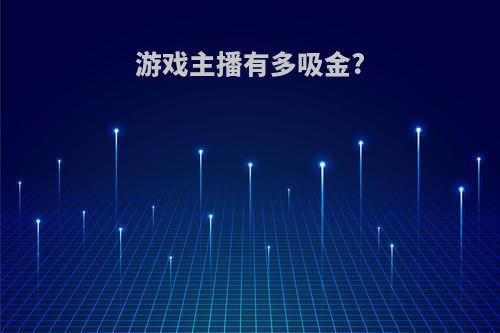 游戏主播有多吸金?(游戏主播收益怎么样)