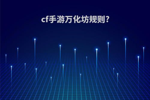 cf手游万化坊规则?