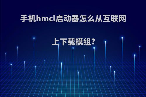 手机hmcl启动器怎么从互联网上下载模组?