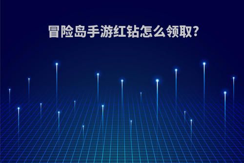冒险岛手游红钻怎么领取?