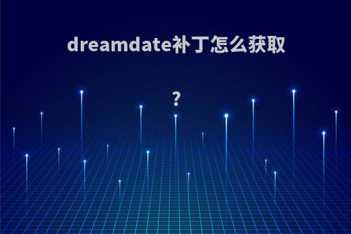 dreamdate补丁怎么获取?