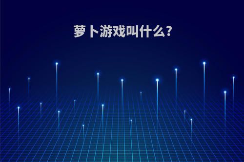 萝卜游戏叫什么?