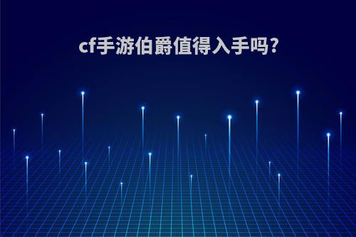 cf手游伯爵值得入手吗?