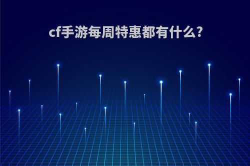 cf手游每周特惠都有什么?