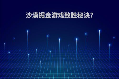 沙漠掘金游戏致胜秘诀?