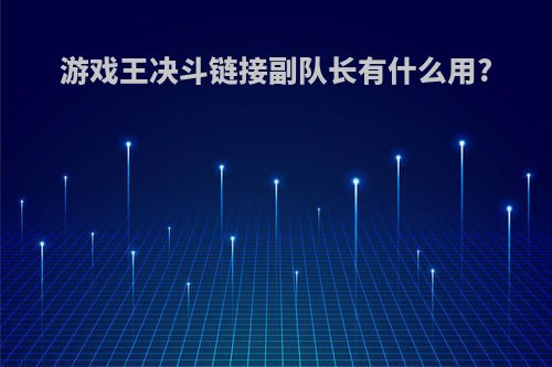 游戏王决斗链接副队长有什么用?