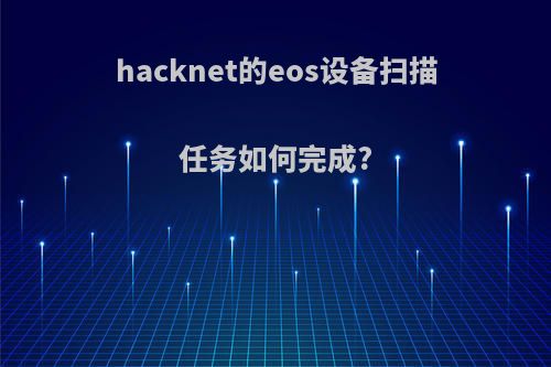 hacknet的eos设备扫描任务如何完成?