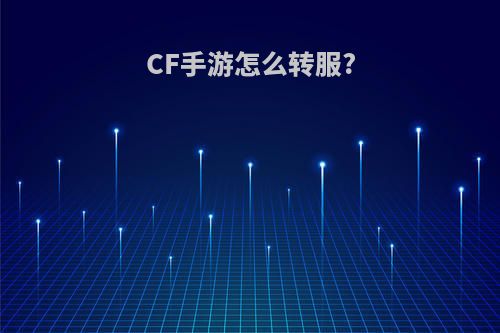 CF手游怎么转服?