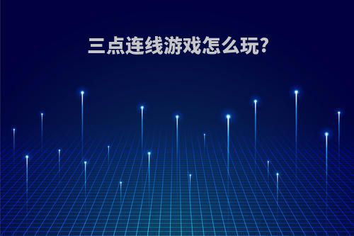 三点连线游戏怎么玩?