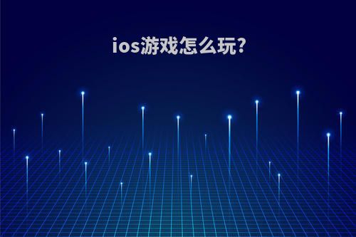 ios游戏怎么玩?