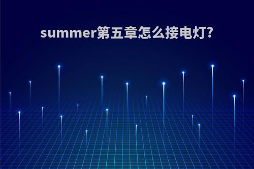 summer第五章怎么接电灯?