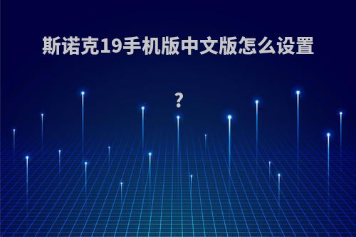 斯诺克19手机版中文版怎么设置?