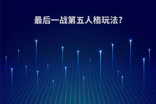 最后一战第五人格玩法?