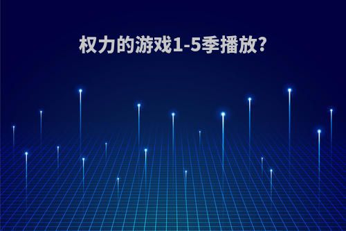 权力的游戏1-5季播放?