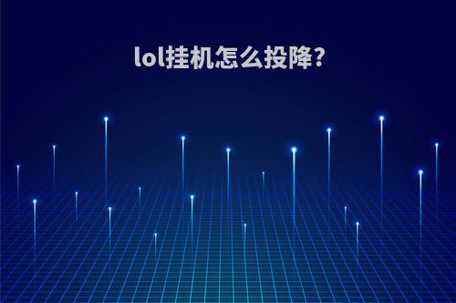 lol挂机怎么投降?