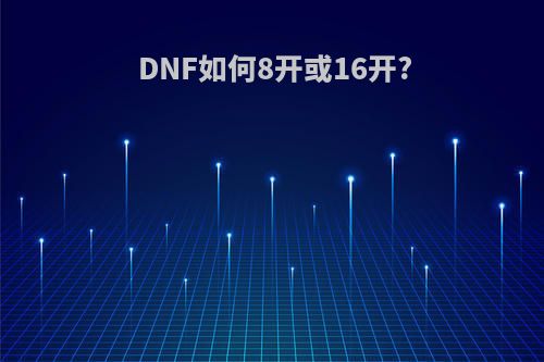 DNF如何8开或16开?(dnf怎么八开搬砖)