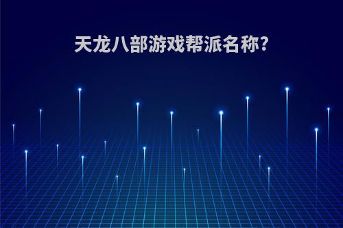 天龙八部游戏帮派名称?