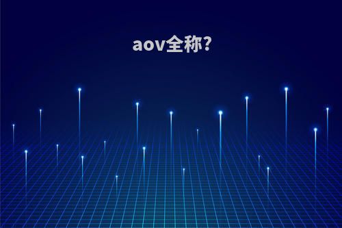 aov全称?