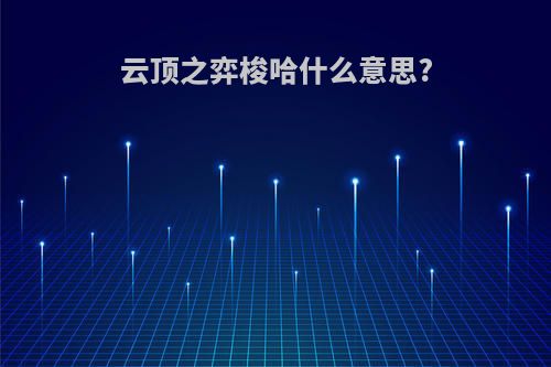 云顶之弈梭哈什么意思?