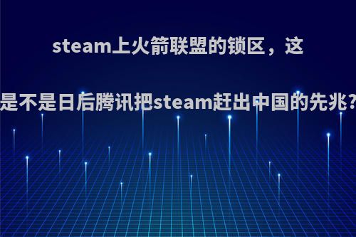 steam上火箭联盟的锁区，这是不是日后腾讯把steam赶出中国的先兆?(《火箭联盟》回应steam国区停售 图片来源)