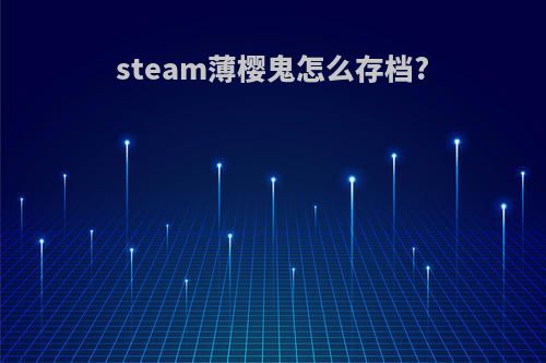 steam薄樱鬼怎么存档?