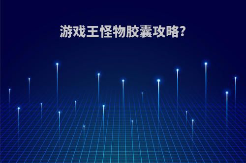 游戏王怪物胶囊攻略?