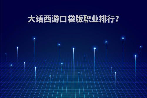 大话西游口袋版职业排行?