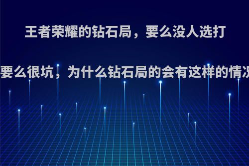 王者荣耀的钻石局，要么没人选打野要么很坑，为什么钻石局的会有这样的情况?