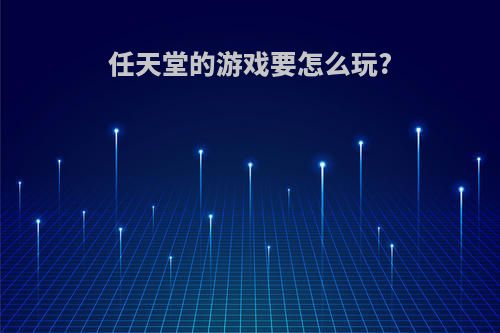 任天堂的游戏要怎么玩?