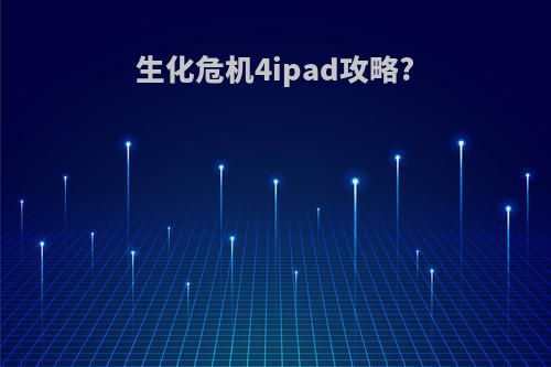 生化危机4ipad攻略?