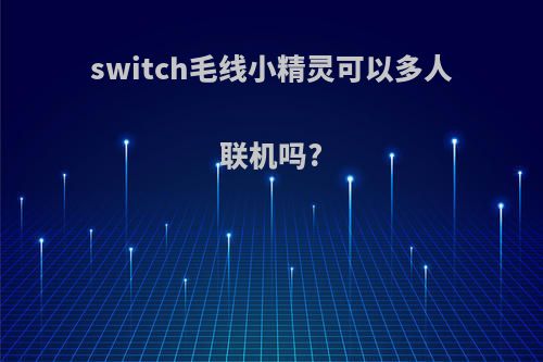 switch毛线小精灵可以多人联机吗?